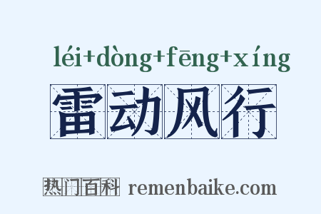 雷动风行是什么意思的图片